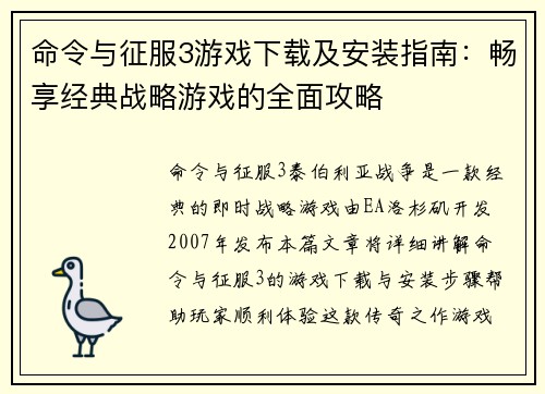 命令与征服3游戏下载及安装指南：畅享经典战略游戏的全面攻略