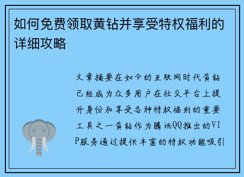 如何免费领取黄钻并享受特权福利的详细攻略