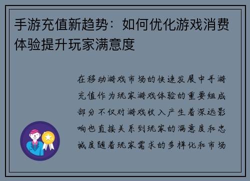 手游充值新趋势：如何优化游戏消费体验提升玩家满意度
