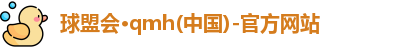 球盟会·qmh(中国)-官方网站